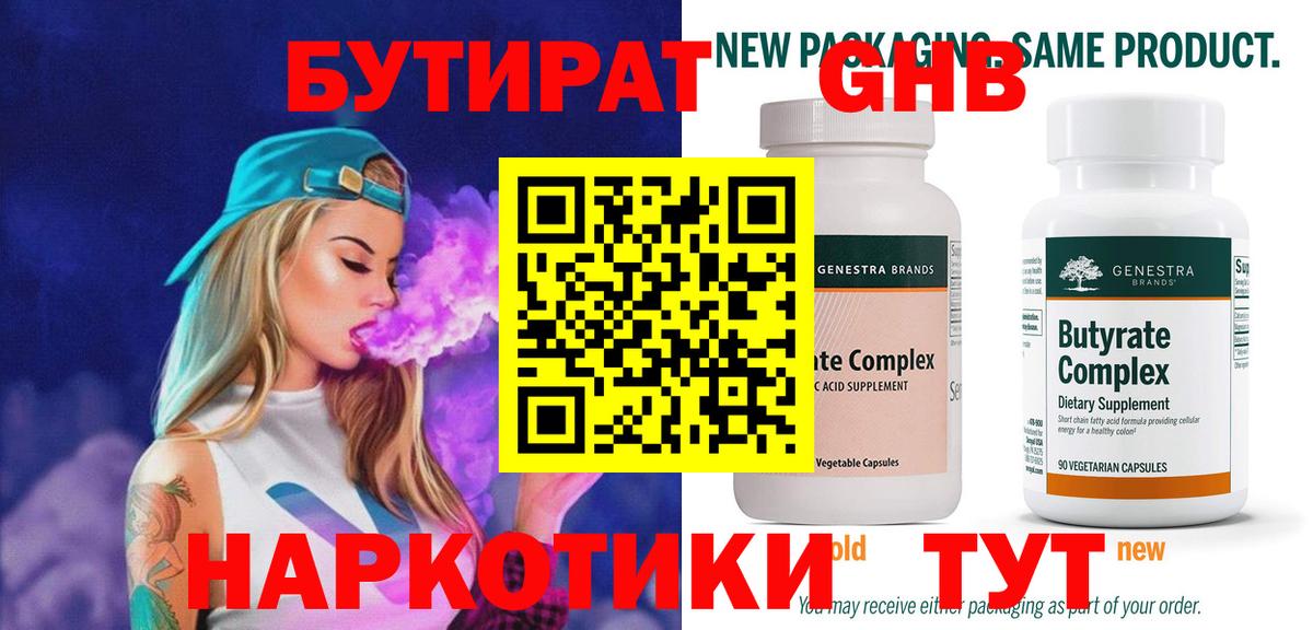 БУТИРАТ оксибутират Гусев